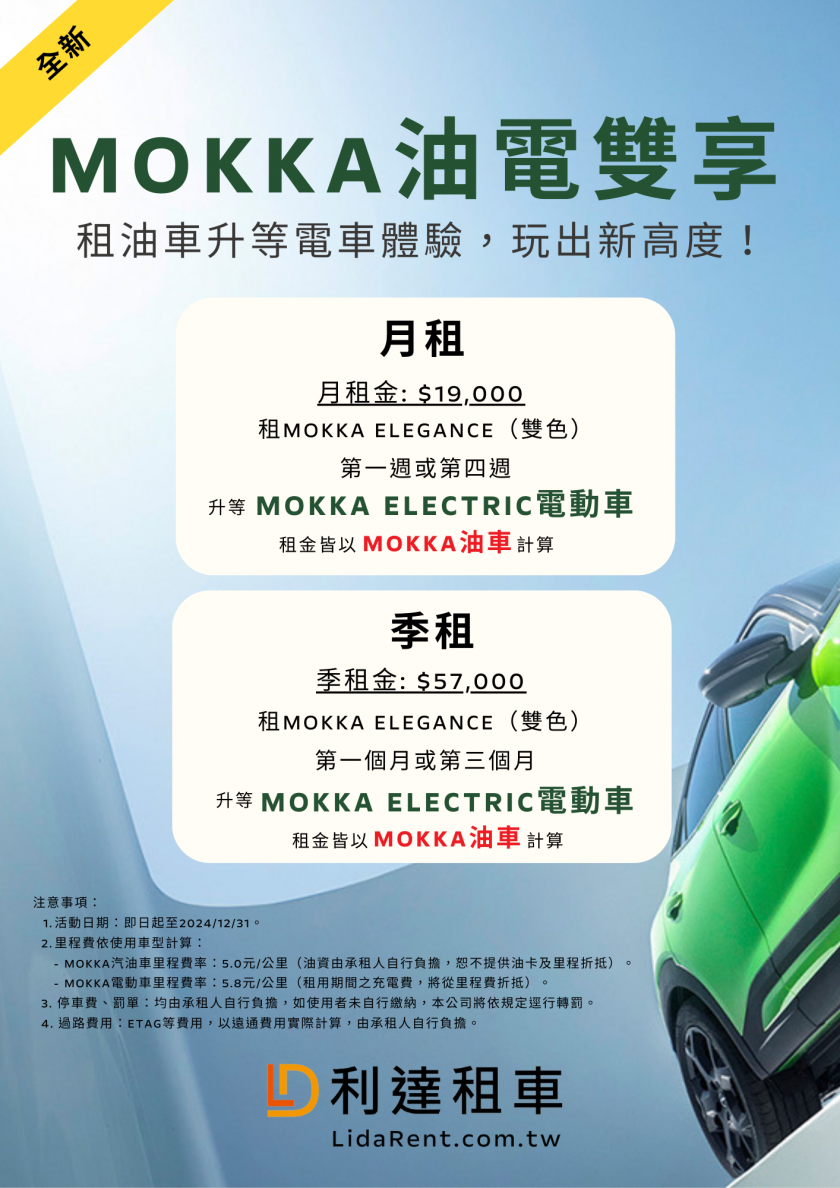 2024-OPEL長租車-MOKKA油電雙享